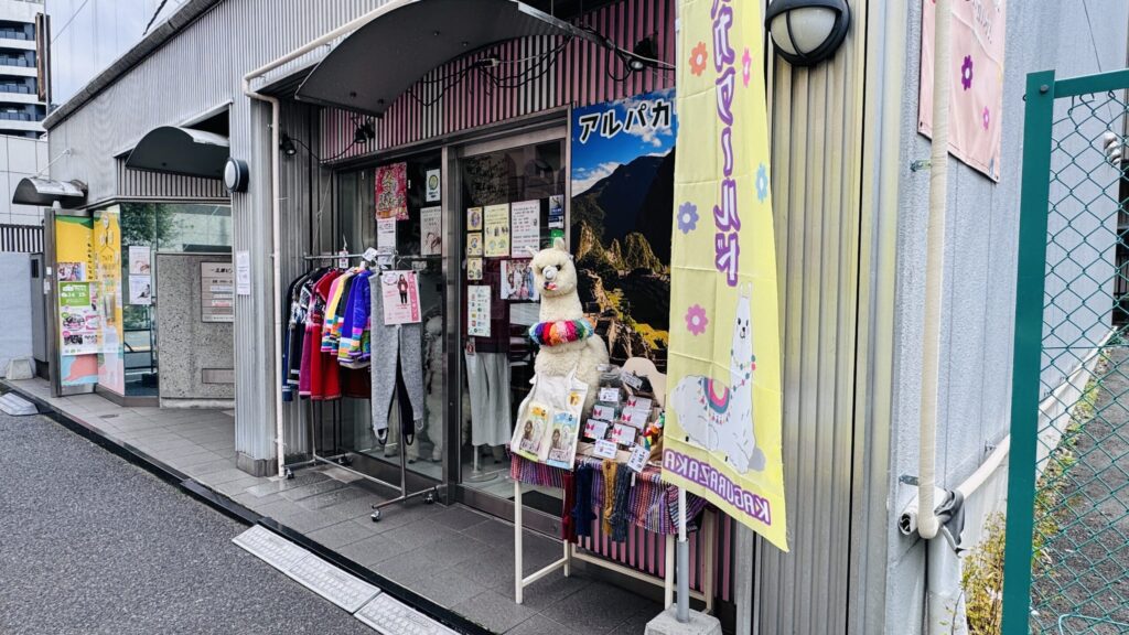 アルパカグッズ お土産 神楽坂 アルパカふれあいランド